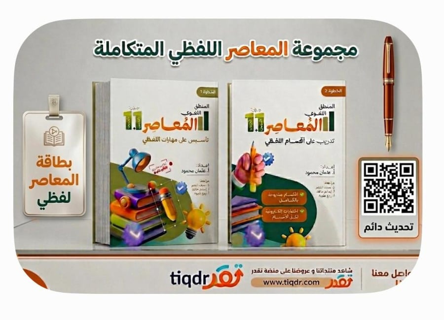 المعاصر 11 لفظي