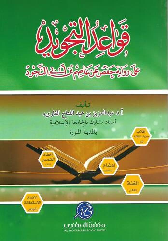 قواعد التجويد علي رواية حفص عن عاصم بن ابي النجود