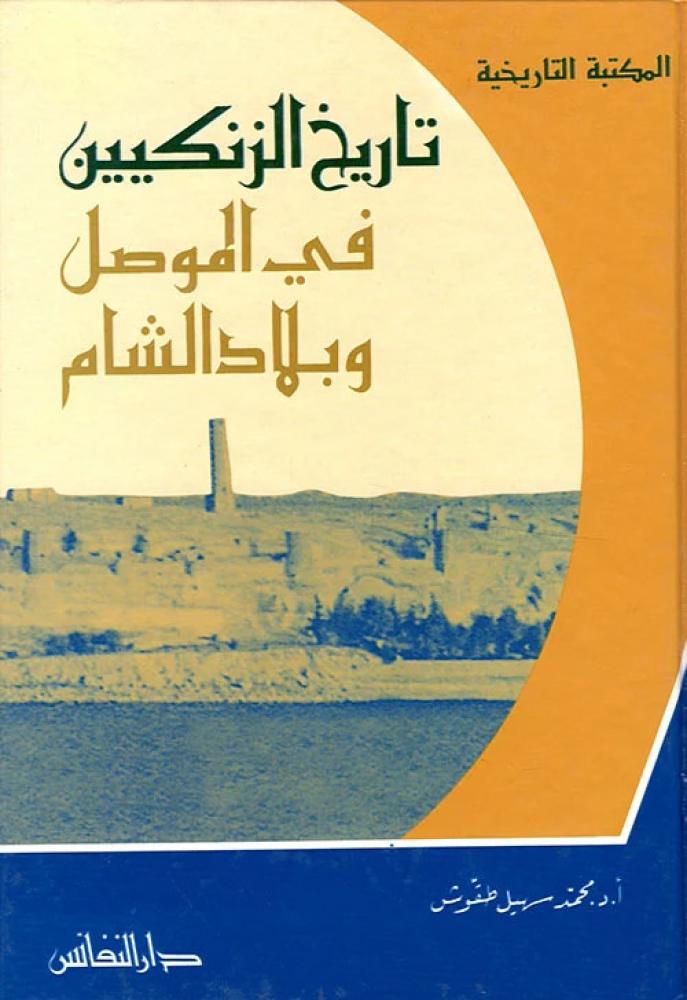 تاريخ الزنكيين في الموصل وبلاد الشام