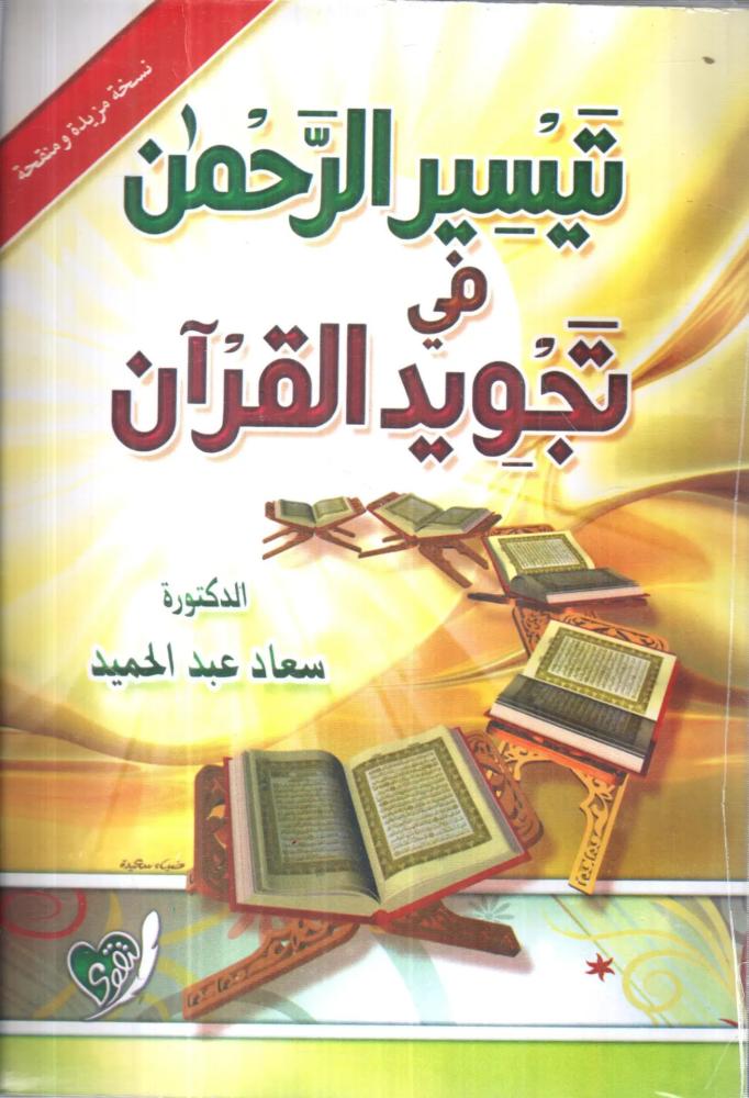 تيسير الرحمن في تجويد القرآن