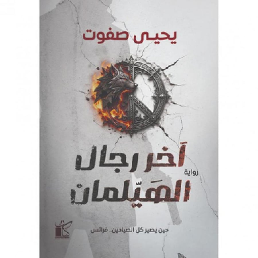 آخر رجال الهيلمان