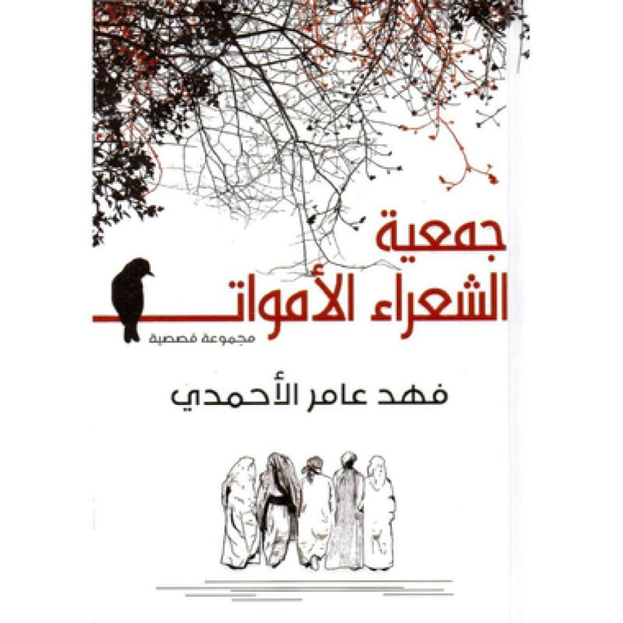 جمعية الشعراء الاموات مجموعة قصصية