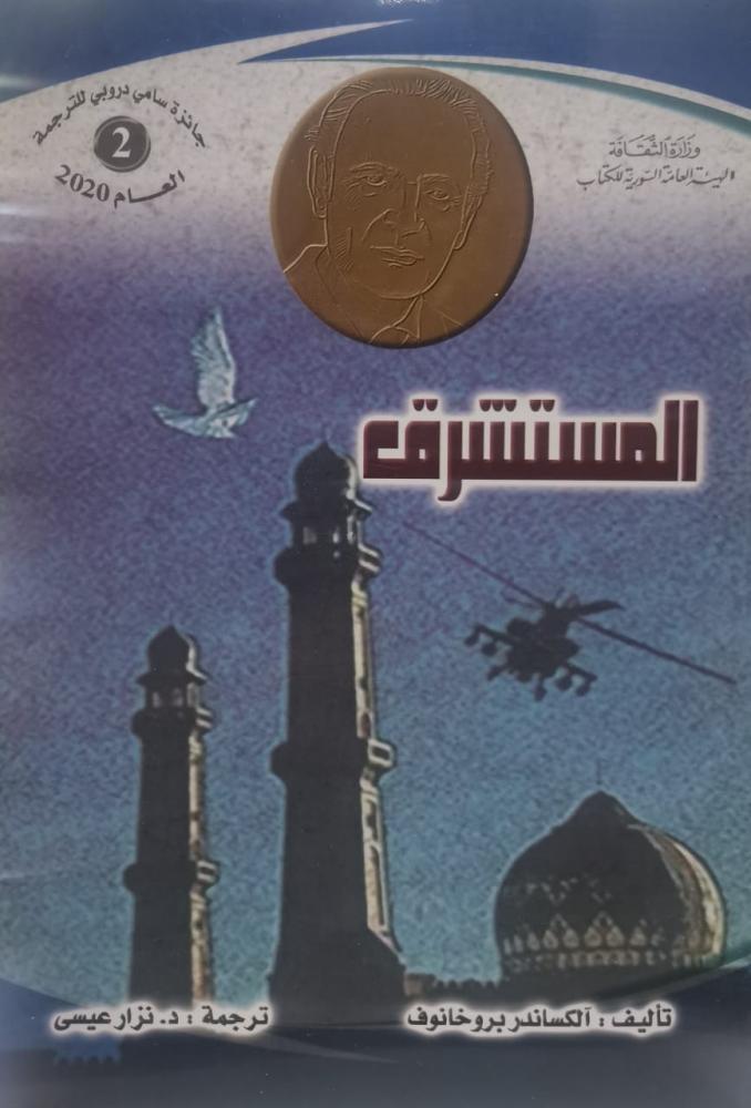 المستشرق
