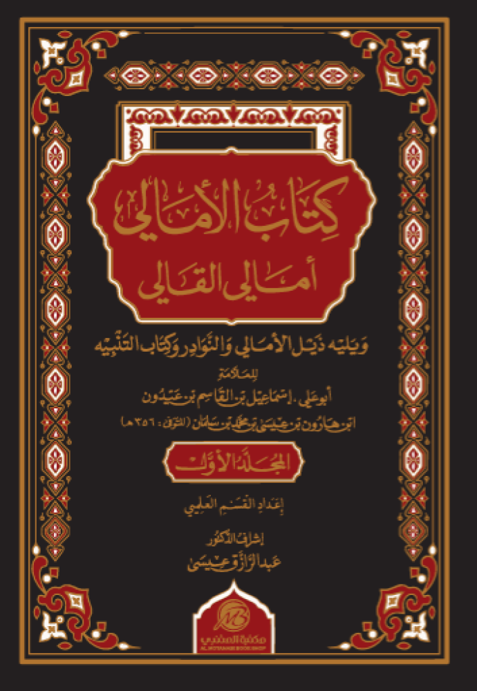 كتاب الامالي امالي القالي 1/2