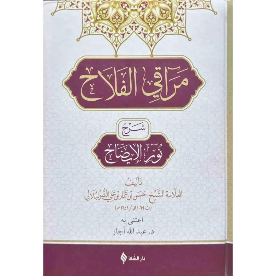 مراقي الفلاح شرح نور الايضاح