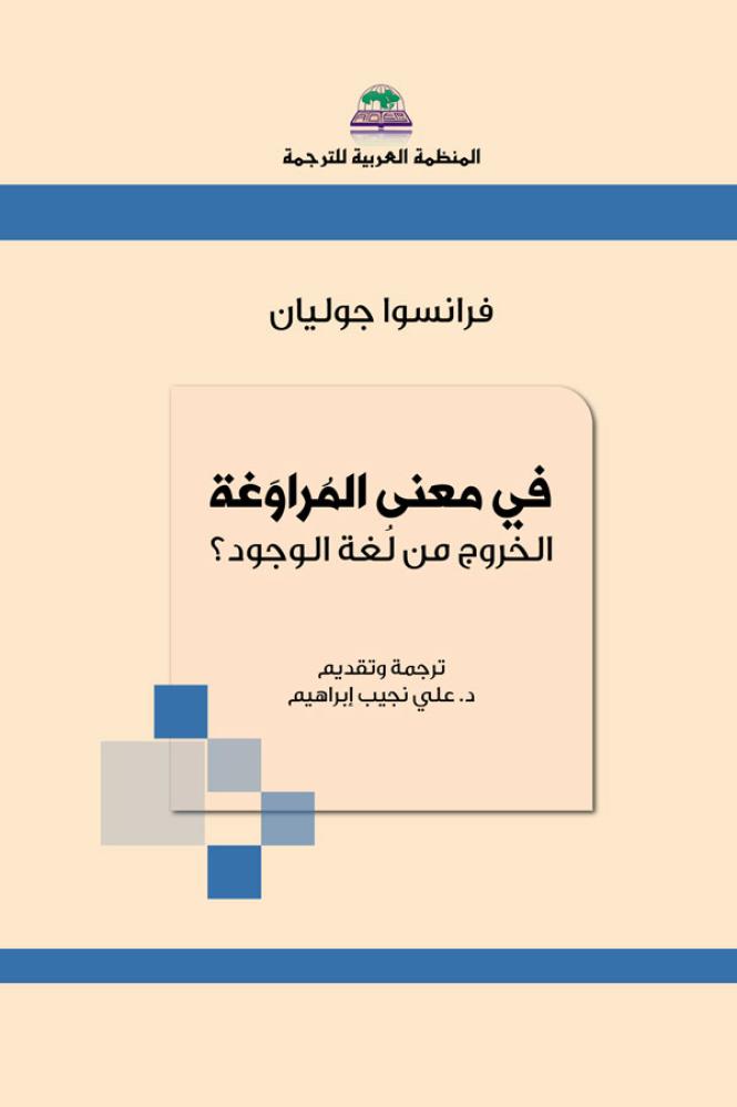 في معنى المراوغة