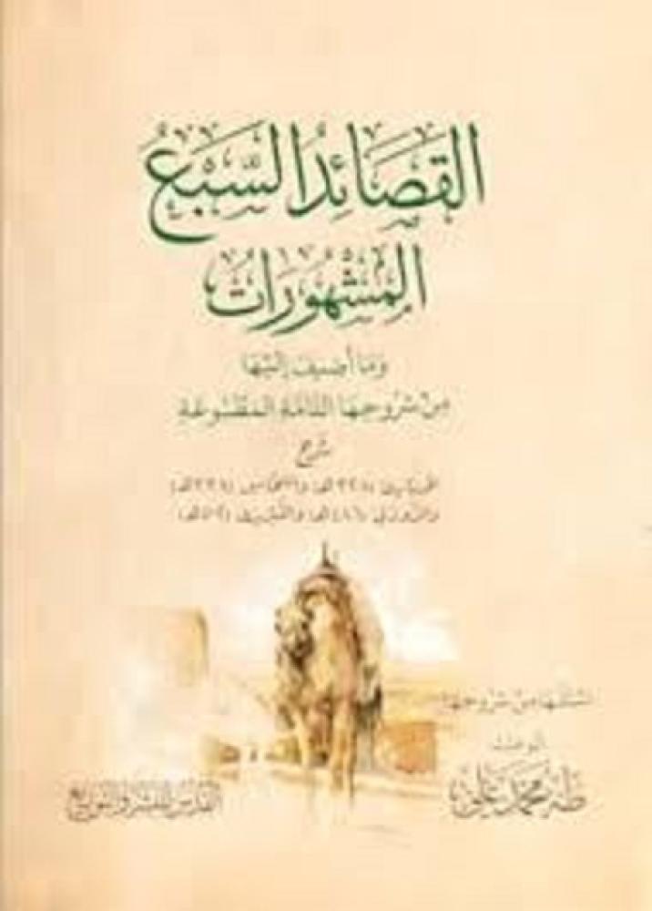 القصائد السبع المشهورات وما أضيف إليها