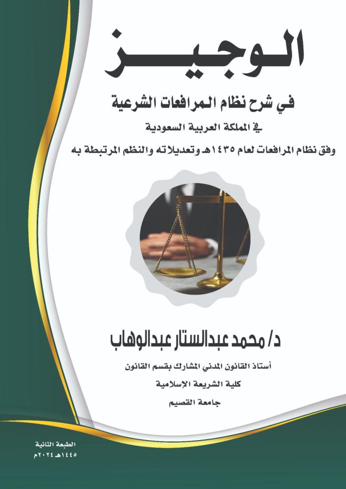 الوجيز في شرح نظام المرافعات الشرعية