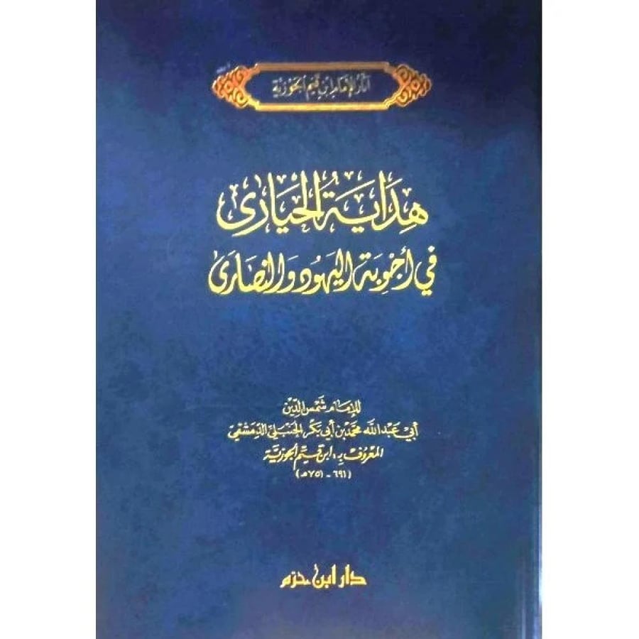 هداية الحيارى فى اجوبة اليهود والنصارى
