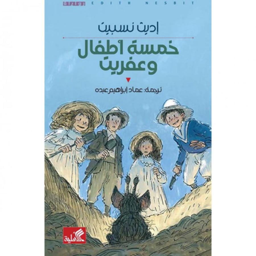 خمسة أطفال وعفريت