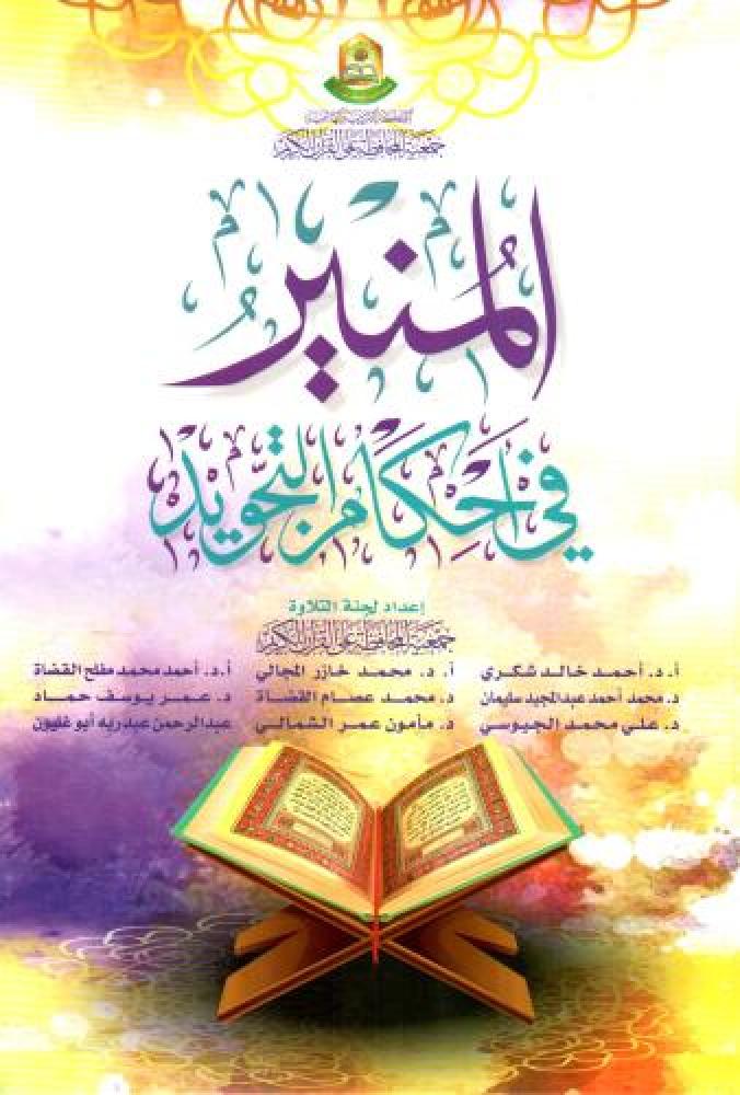 المنير في أحكام التجويد