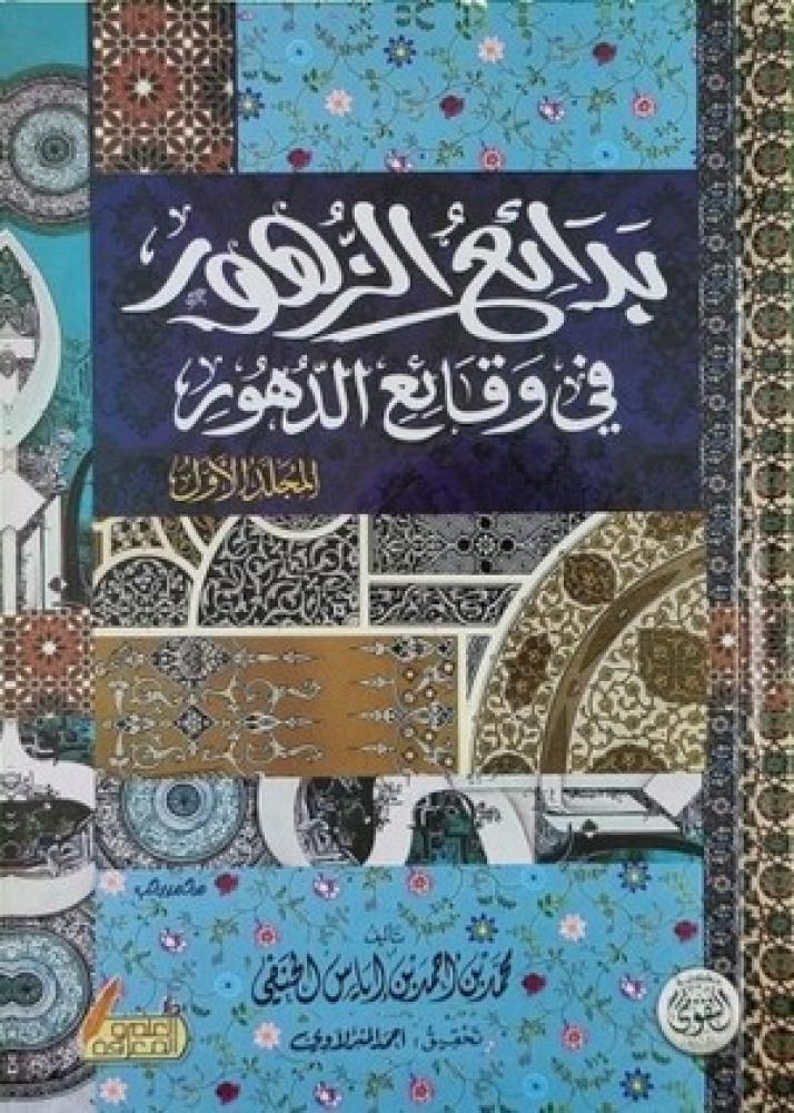 بدائع الزهور في وقائع الدهور 1/4