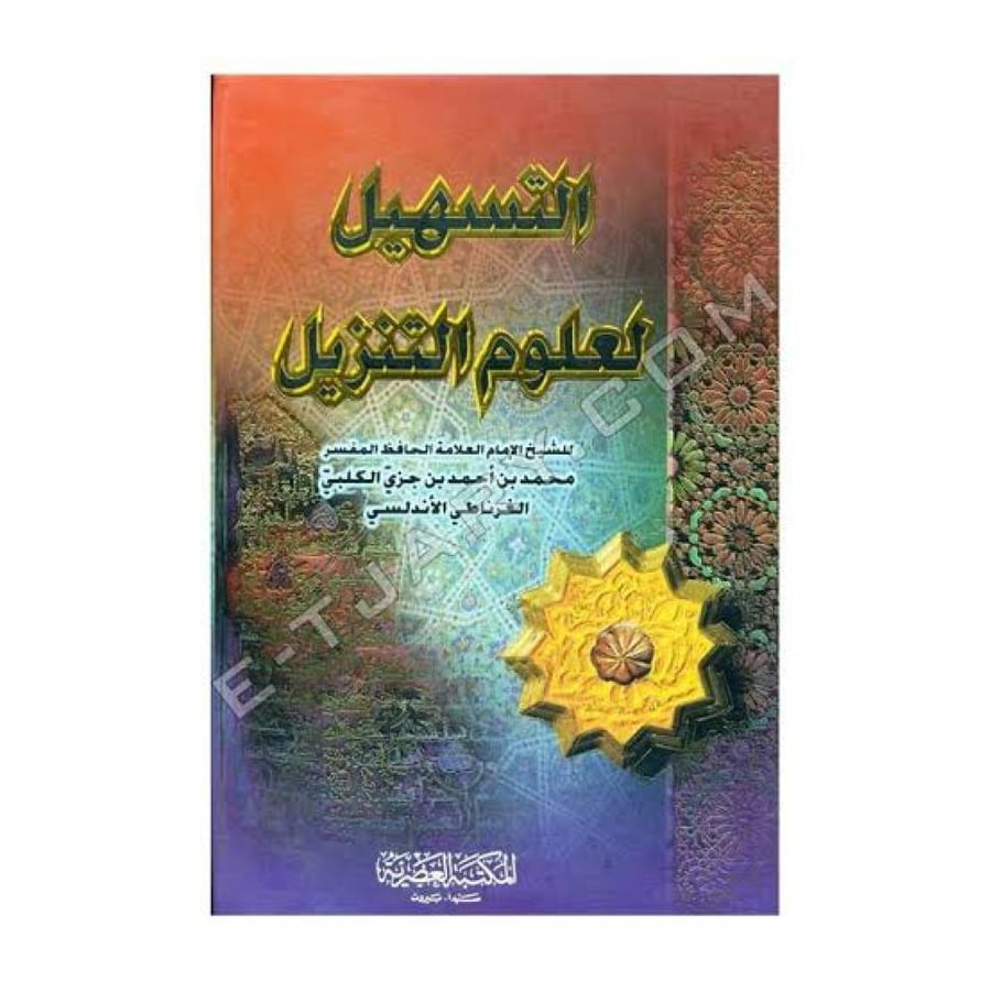 التسهيل لعلوم التنزيل
