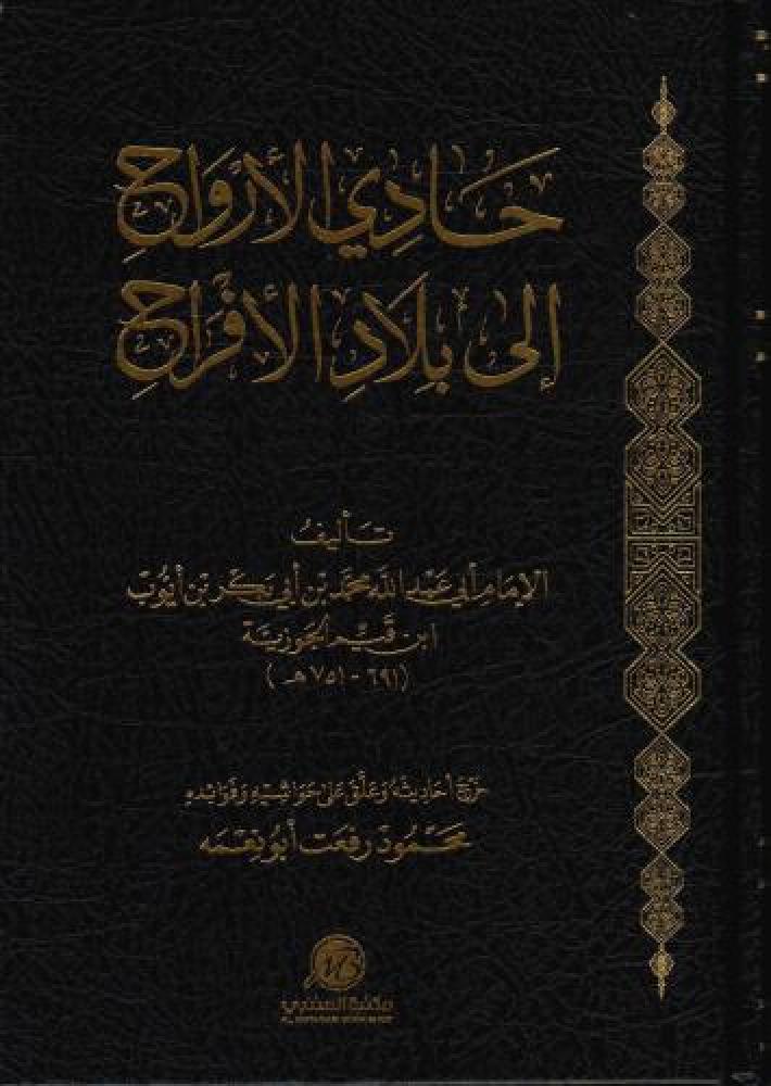 حادي الأرواح الى بلاد الافراح