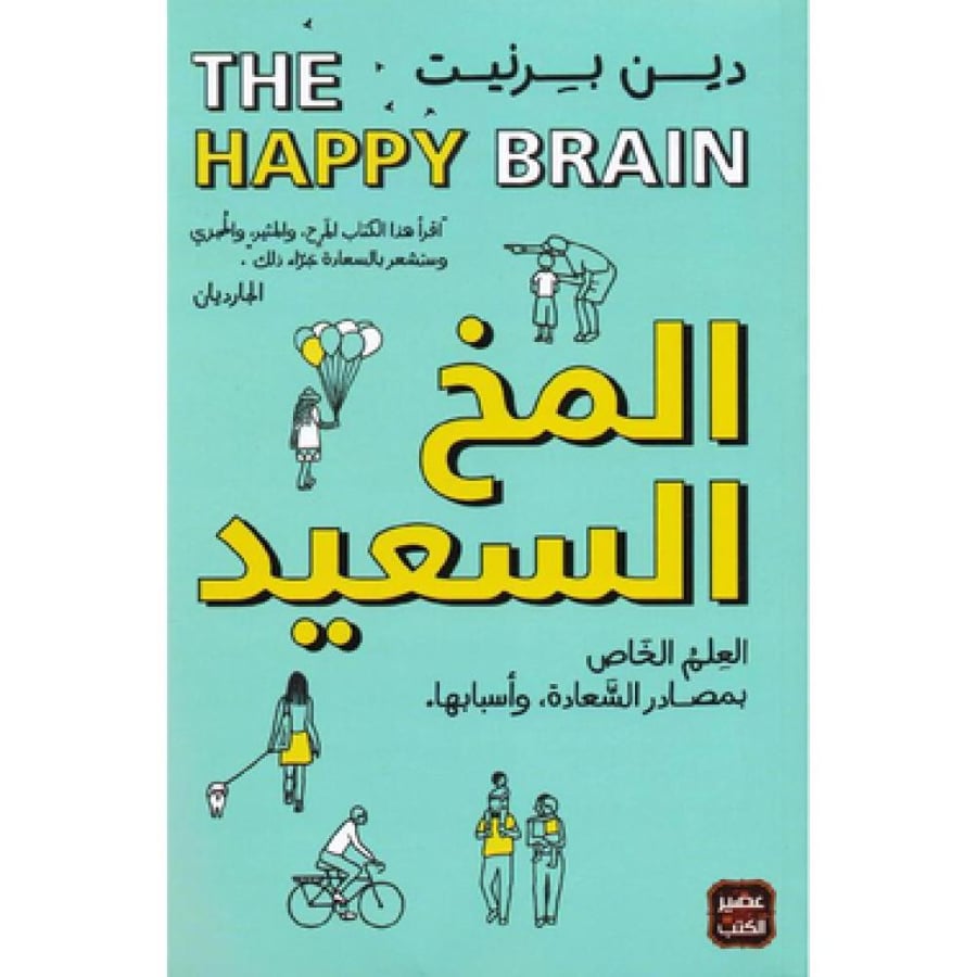 المخ السعيد العلم الخاص بمصادر السعادة وأسبابها