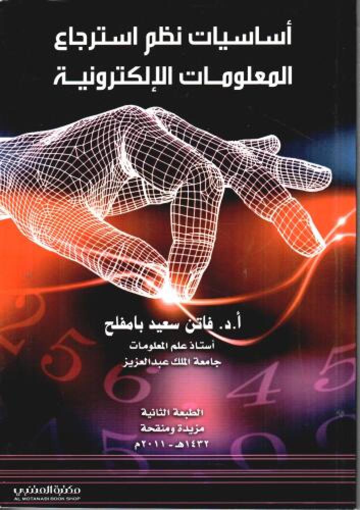 أساسيات نظم استرجاع المعلومات الإلكترونية
