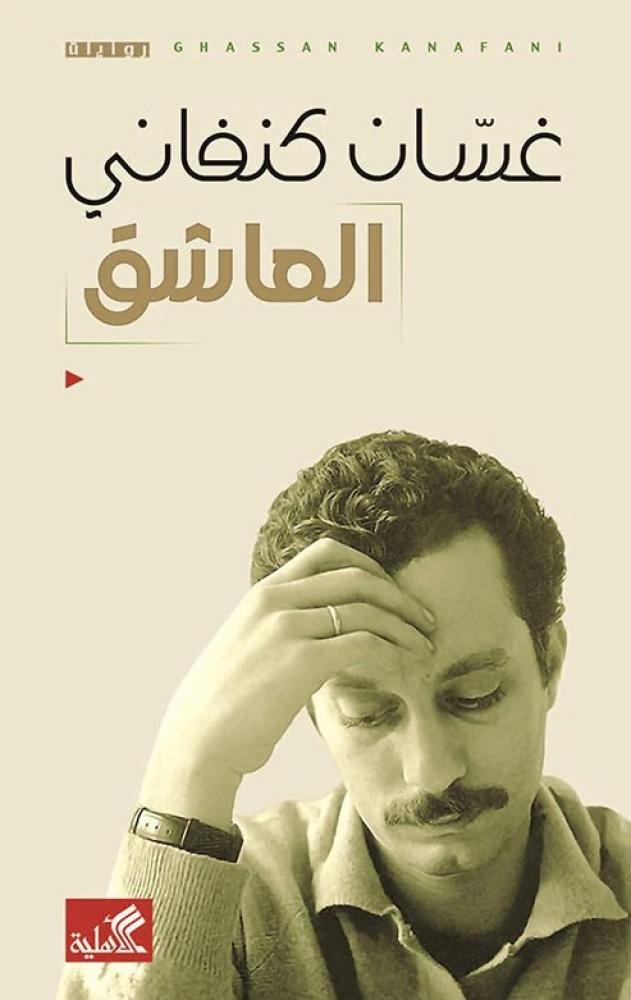 العاشق