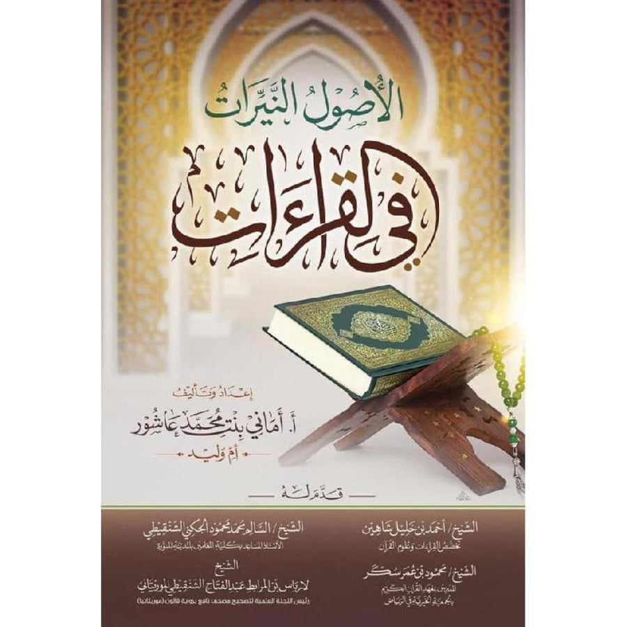 الاصول النيرات في القراءات