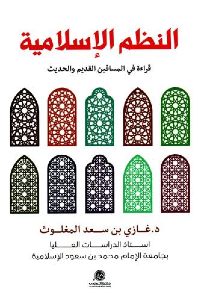 النظم الإسلامية قراءة في المساقين القديم والحديث