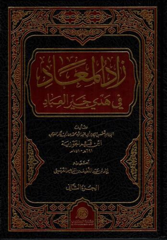زاد المعاد في هدي خير العباد 1/2