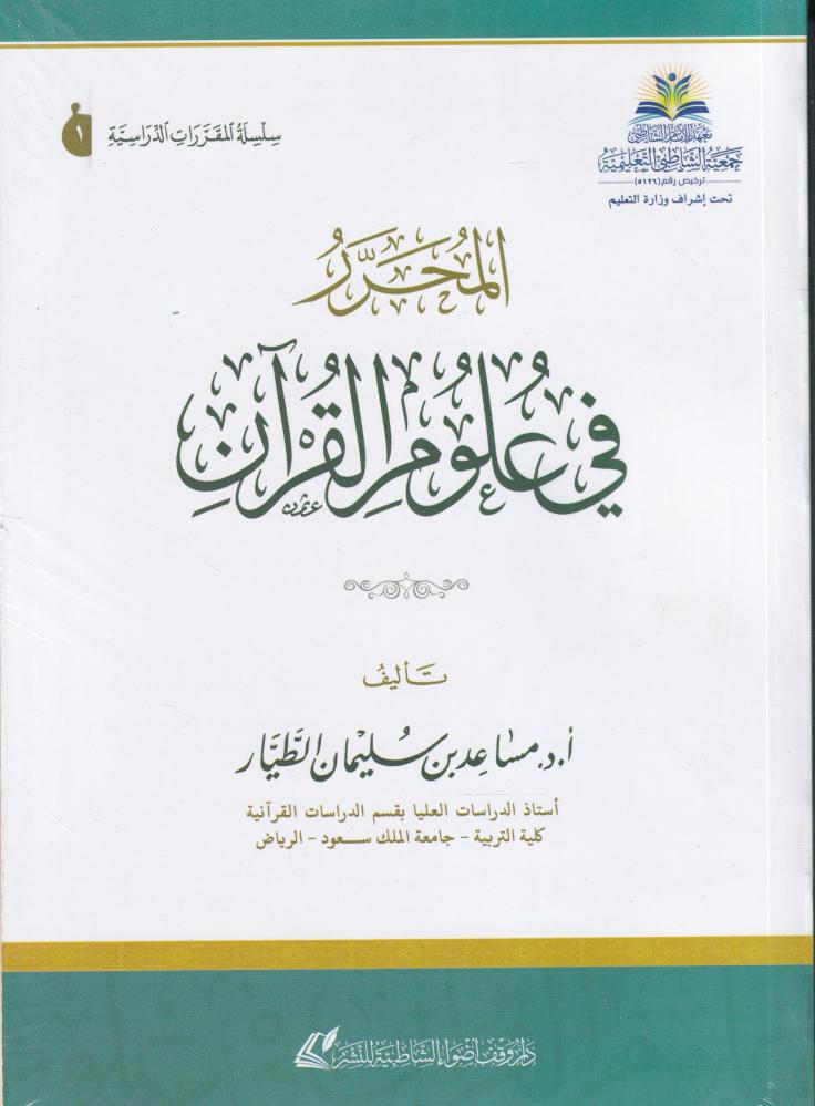 المحرر في علوم القرآن