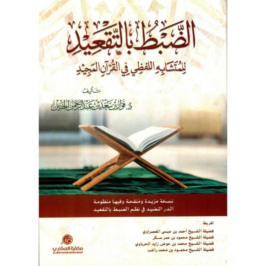 الضبط بالتقعيد للمتشابه اللفظي في القران المجيد