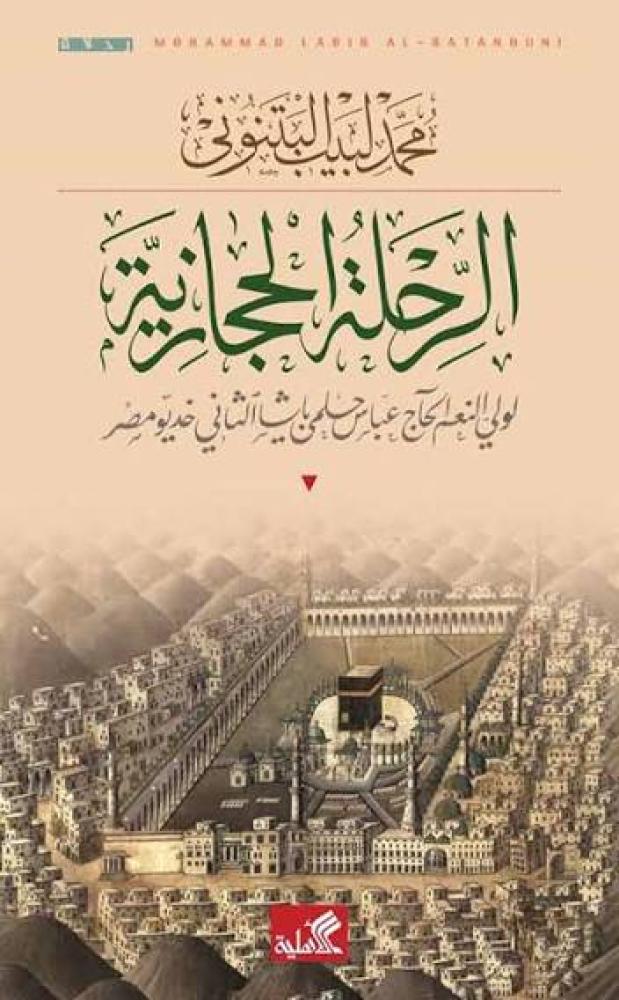 الرحلة الحجازية  لولي النعم الحاج عباس حلمي باشا الثاني خديو مصر