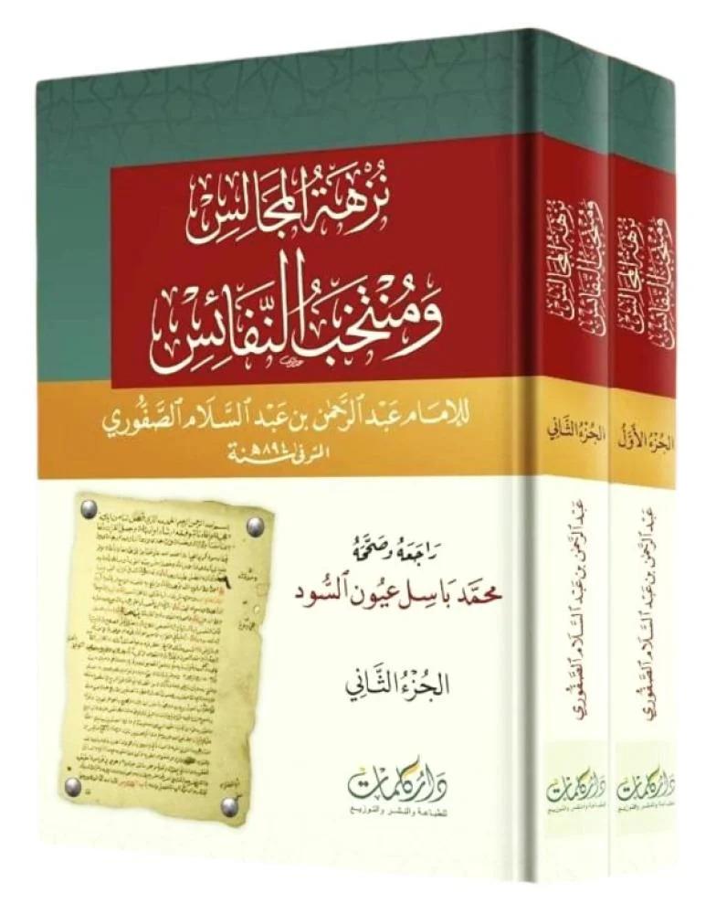 نزهة المجالس ومنتخب النفائس 2/1