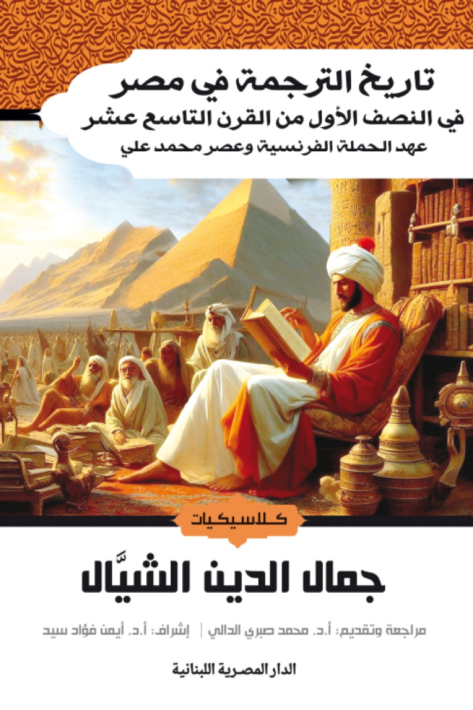 تاريخ الترجمة في مصر