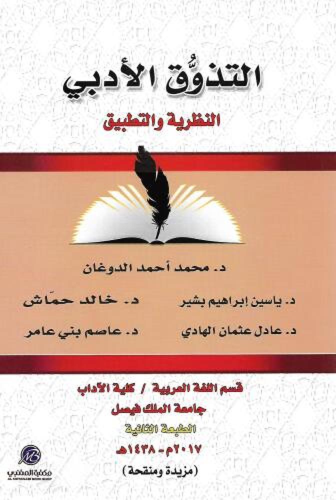 التذوق الادبي : النظرية والتطبيق