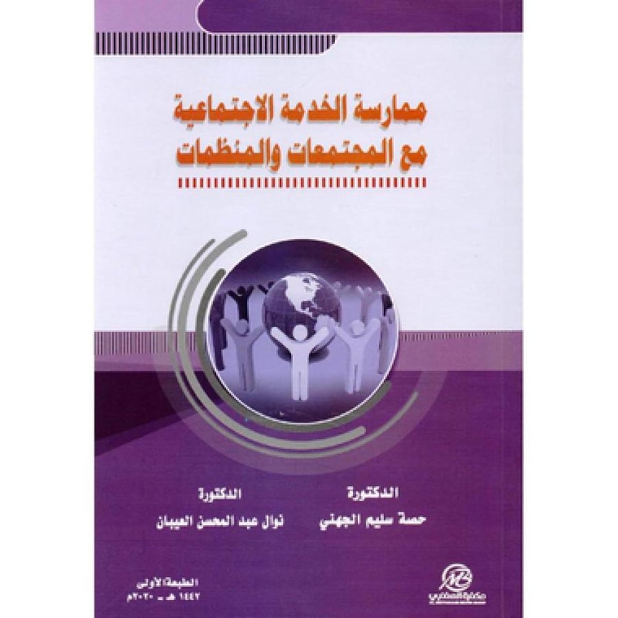 ممارسة الخدمة الاجتماعية مع المجتمعات والمنظمات
