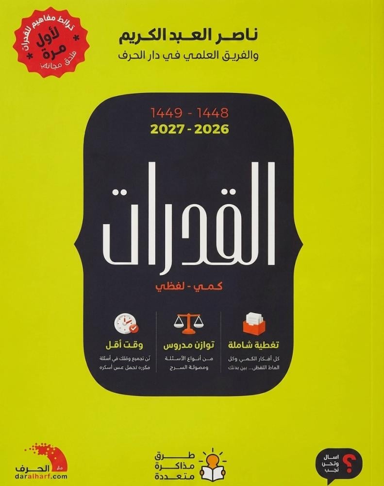 كتاب القدرات 48-49 (2026-2027)
