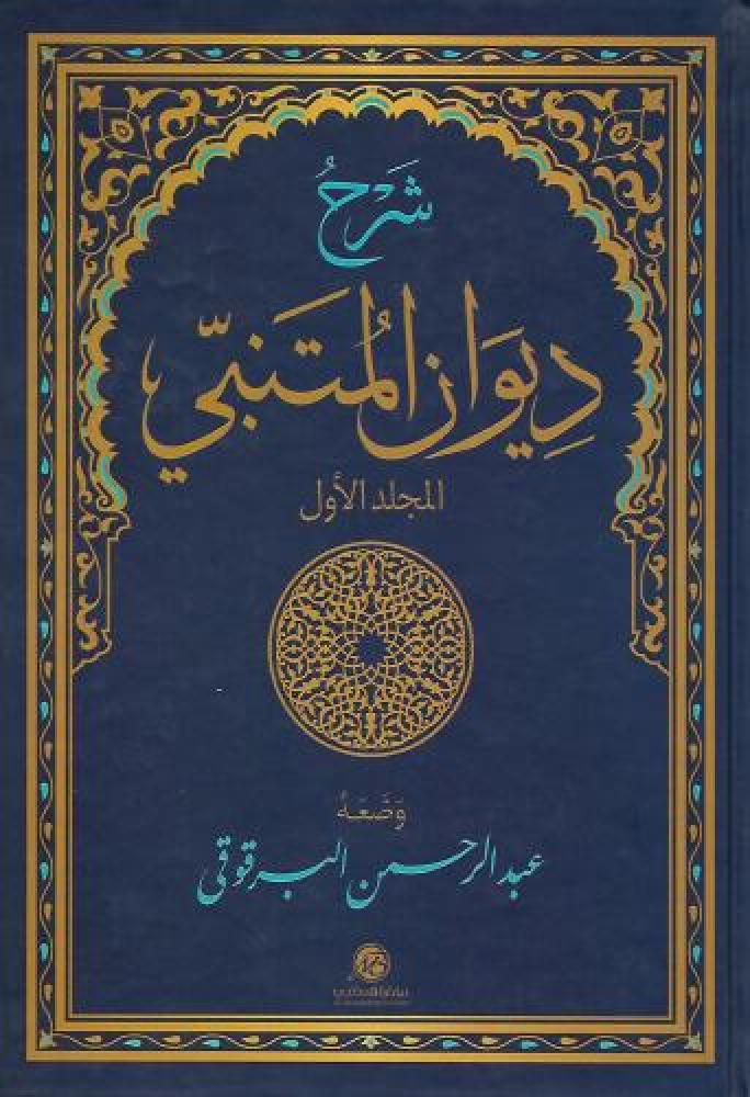 شرح ديوان المتنبي 1/2