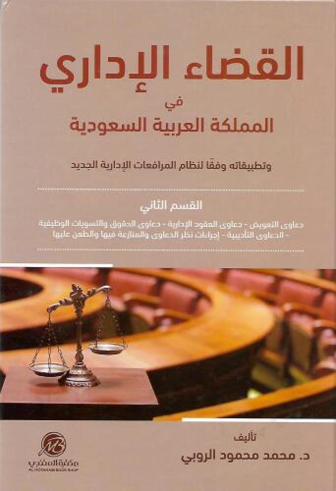 القضاء الاداري في المملكة العربية السعودية وتطبيقاته وفقا لنظام المرافعات الإدارية الجديد القسم الثاني