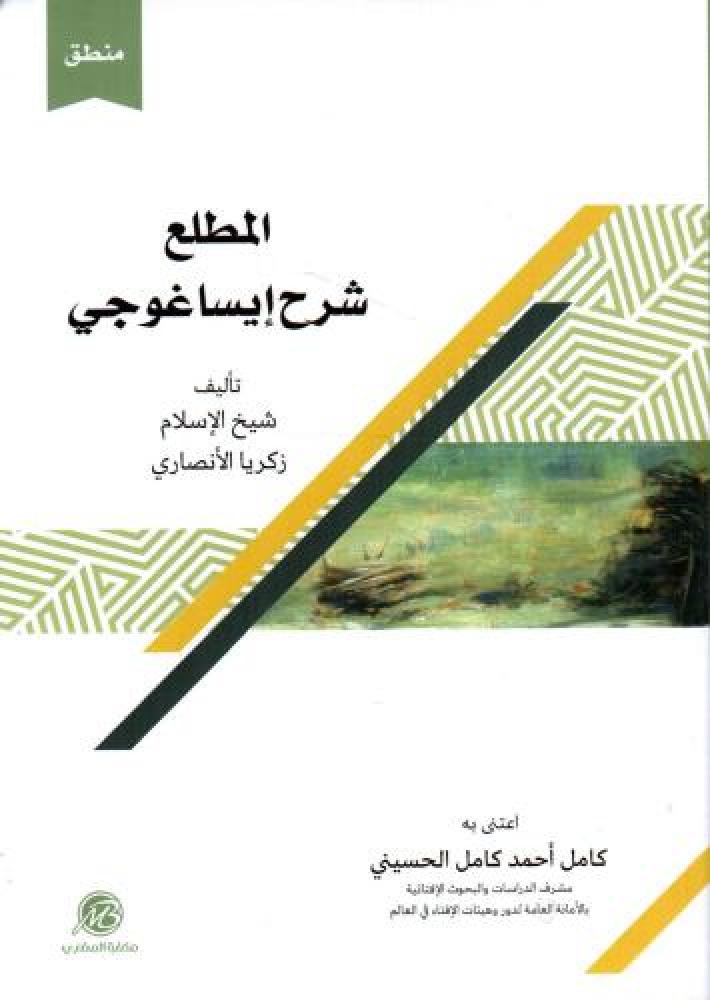 المطلع شرح ايساغوجي