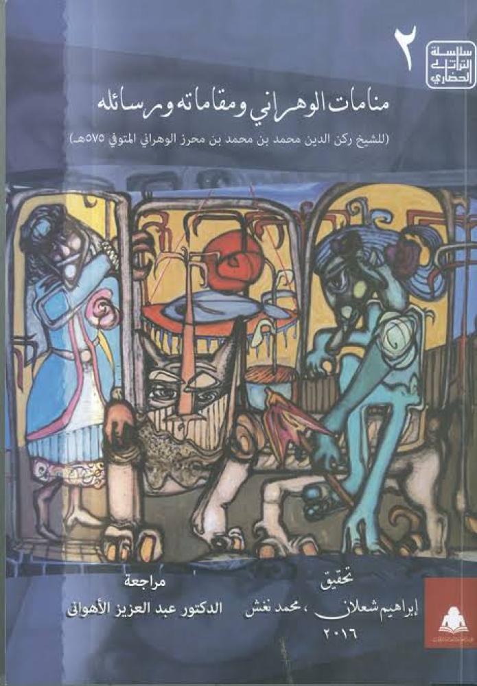 منامات الوهرانى و مقاماته و رسائله