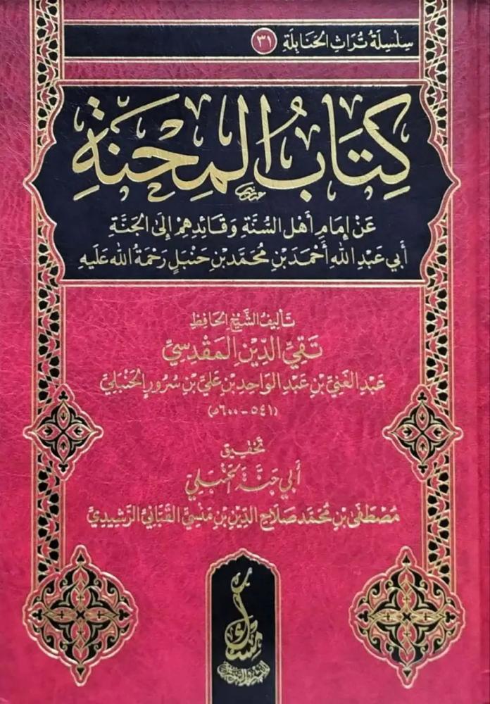 كتاب المحنة عن إمام أهل السنة أبي عبدالله أحمد بن محمد بن حنبل