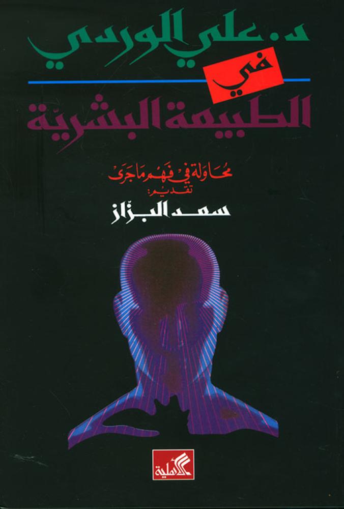 في الطبيعة البشرية