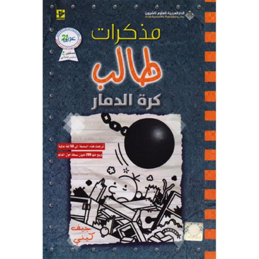 مذكرات طالب كرة الدمار