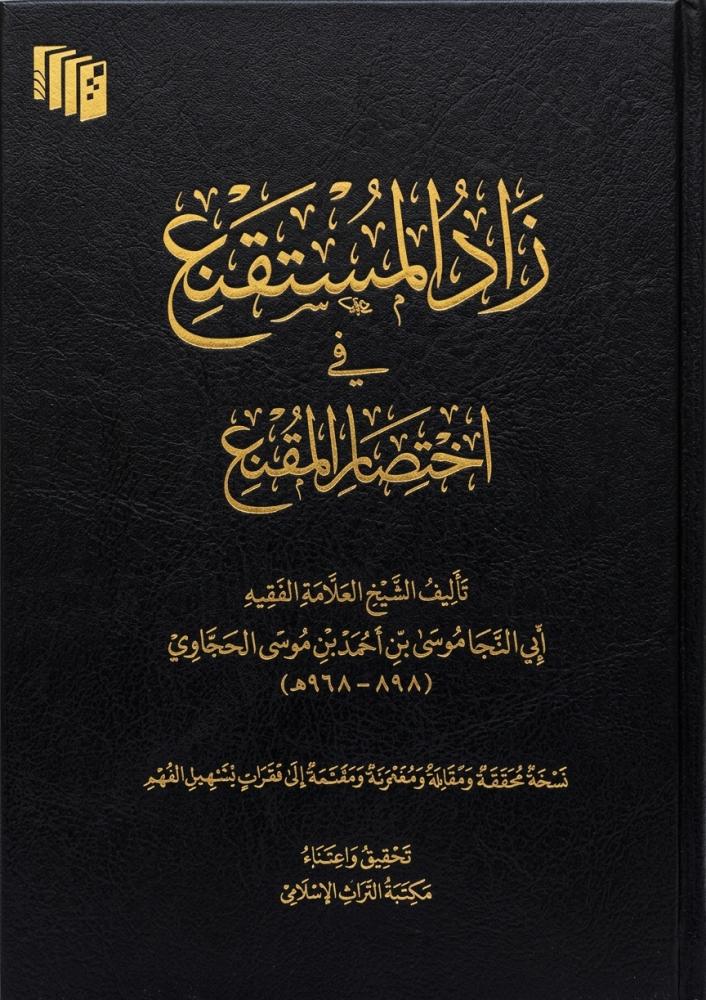 زاد المستقنع في اختصار المقنع