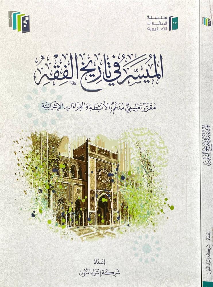 الميسر في تاريخ الفقه