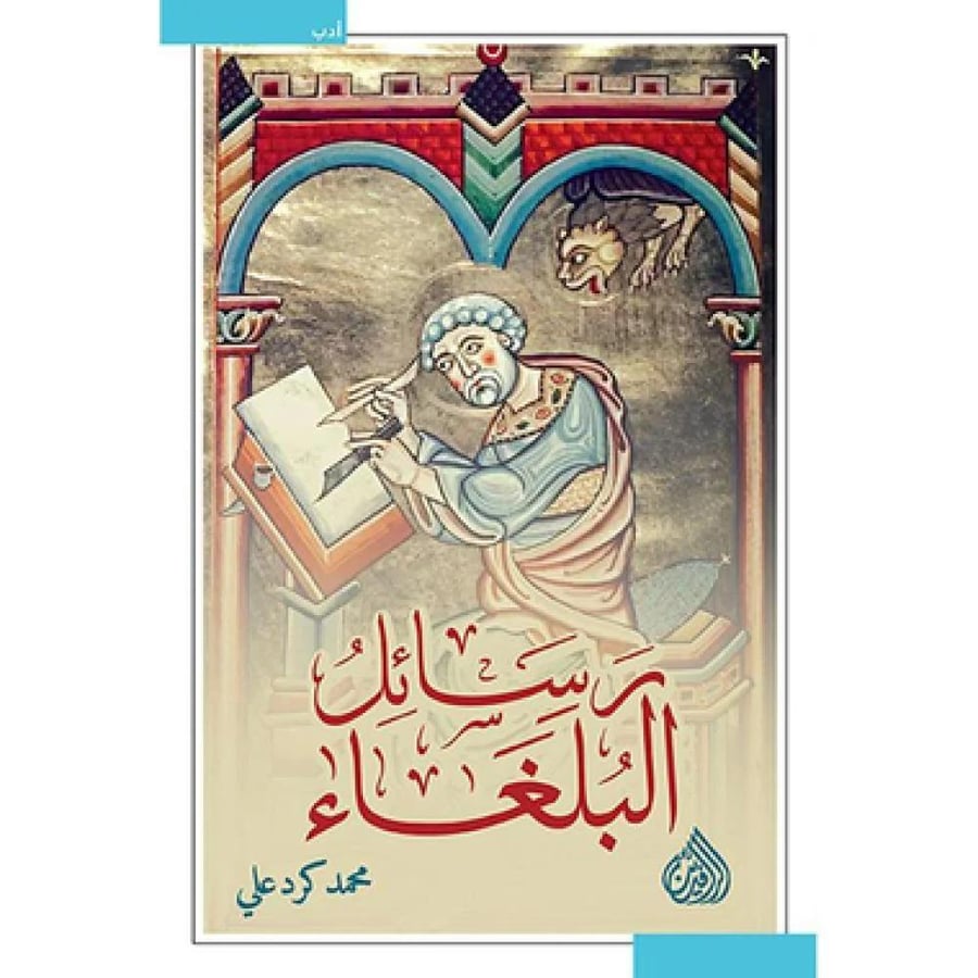 رسائل البلغاء