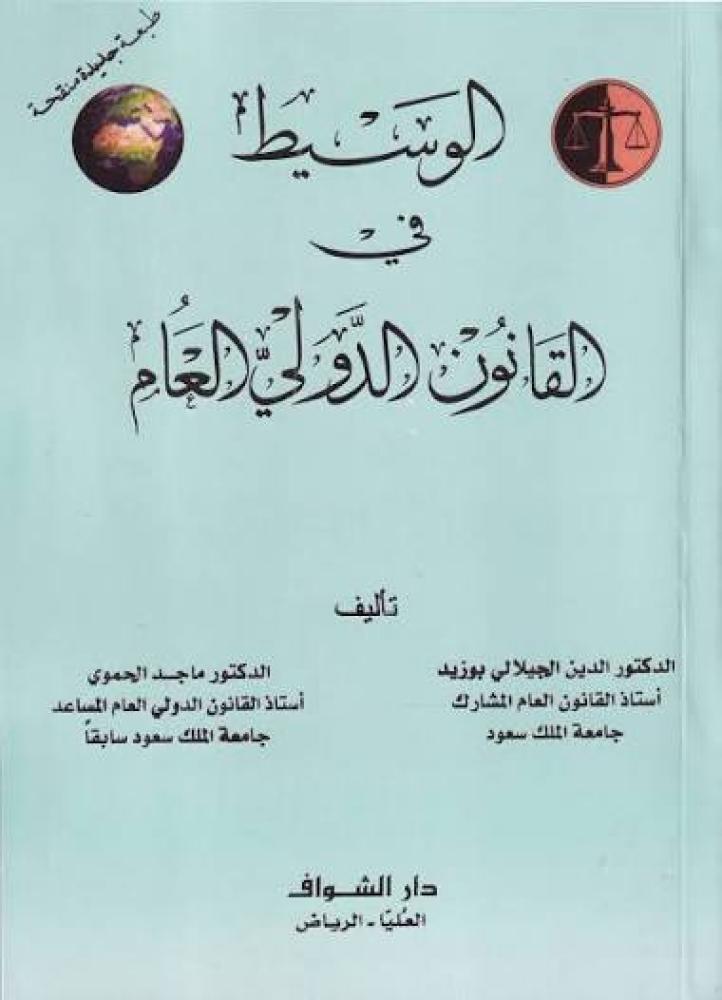الوسيط في القانون الدولي العام