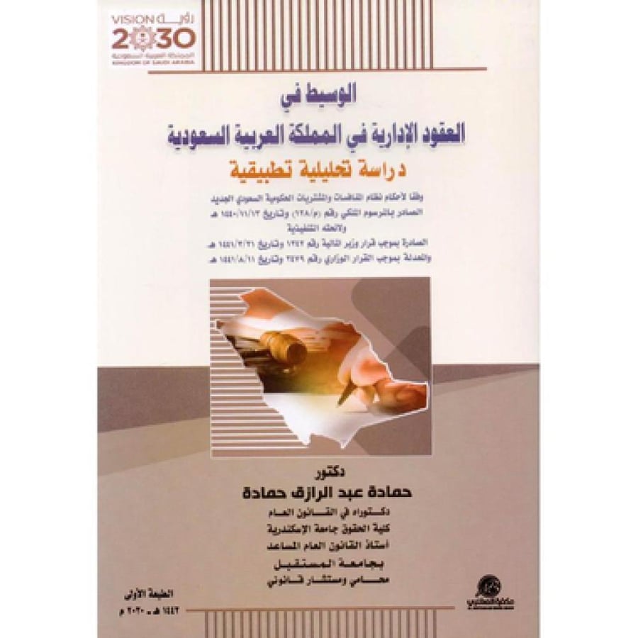 الوسيط في العقود الادارية في المملكة العربية السعودية دراسة تحليلية تطبيقية