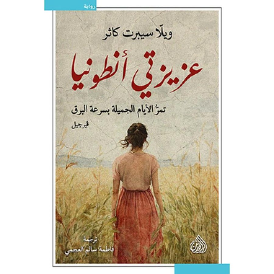 عزيزتي أنطونيا
