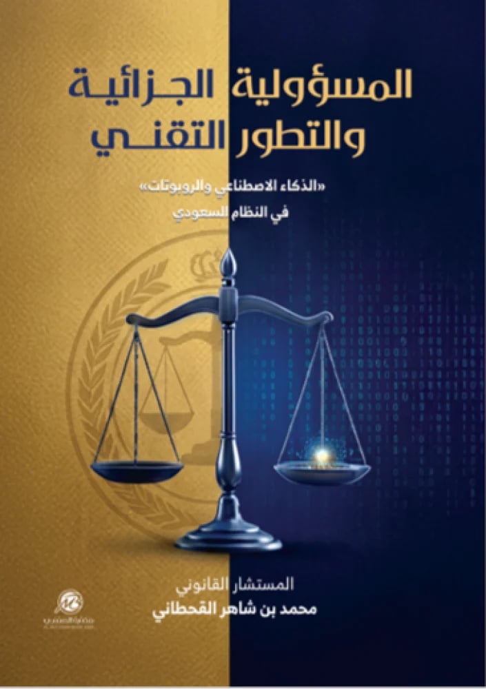 المسؤولية الجزائية والتطور التقني