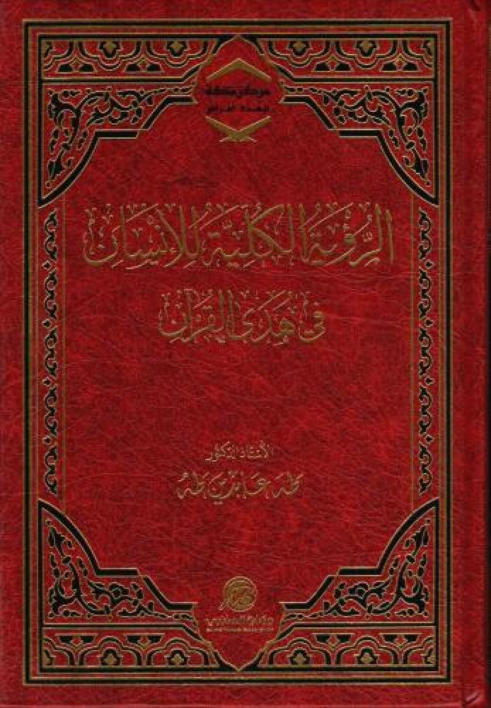 الرؤية الكلية للإنسان في هدي القرآن