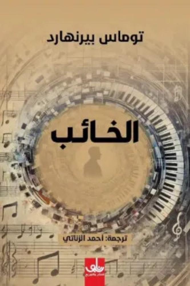 الخائب