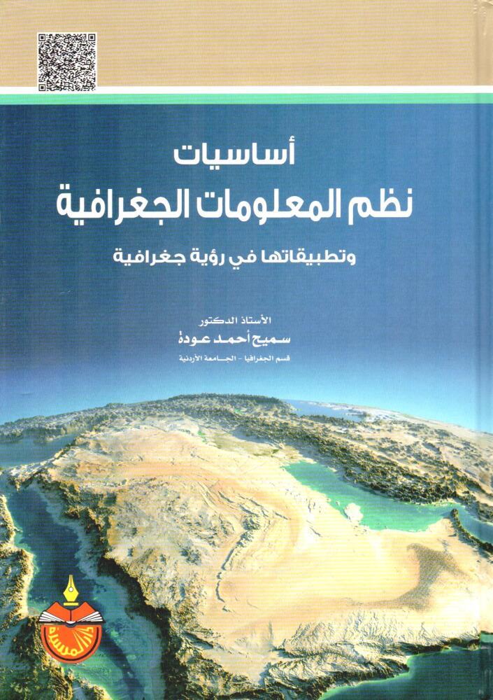 اساسيات نظم المعلومات الجغرافية