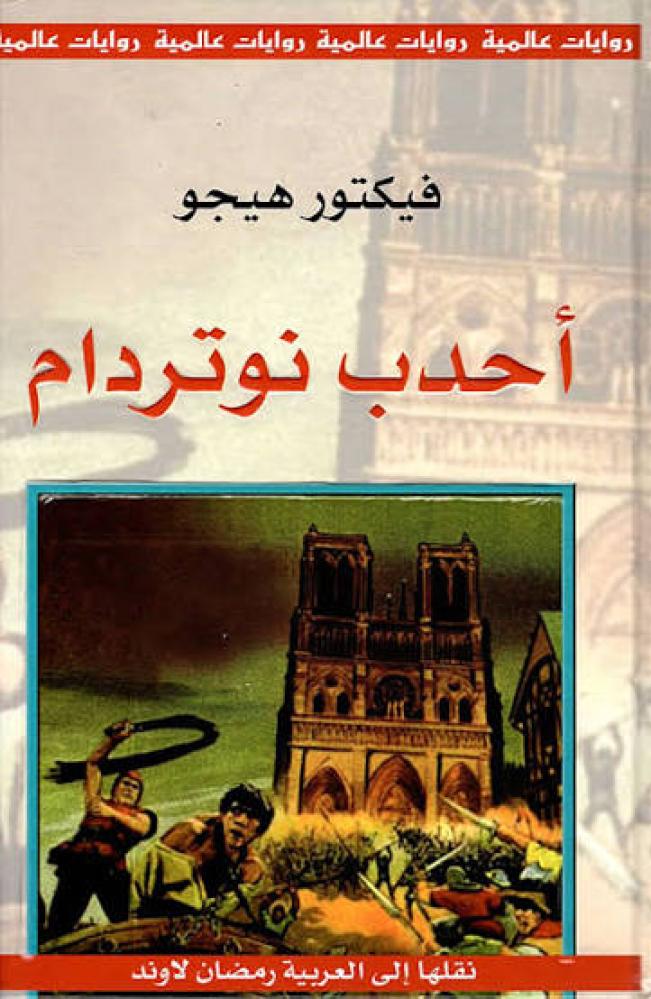 أحدب نوتردام